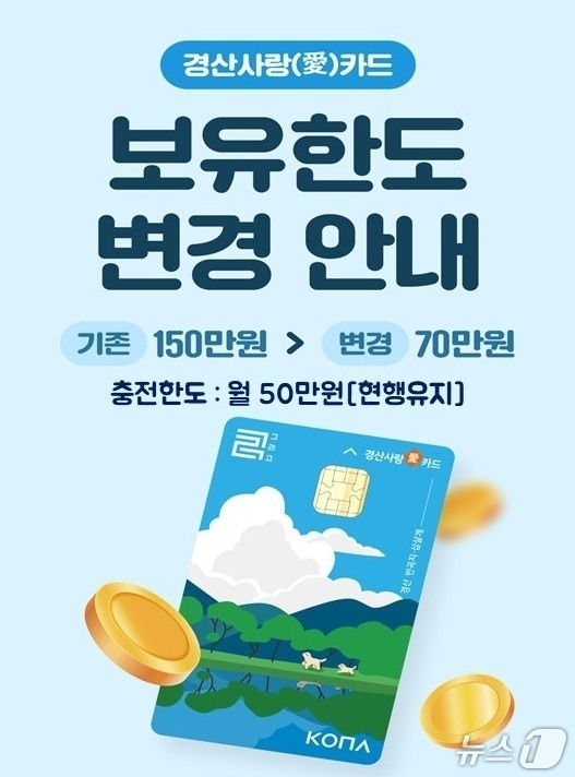경산 사랑카드 보유한도 하향 안내문/뉴스1