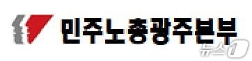민주노총 광주본부 로고. 뉴스1 DB