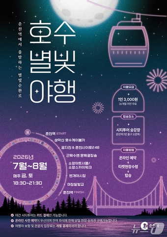  춘천시 '호수별빛 야행' 포스터.(춘천시 제공, 재판매 및 DB금지)