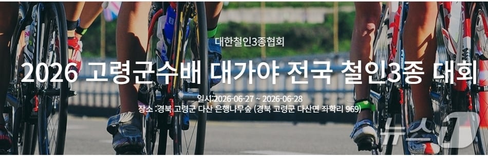 고령 철인3종경기 이미지(대한철인3종협회 홈페이지 갈무리. 재판매 및 DB금지)/뉴스1