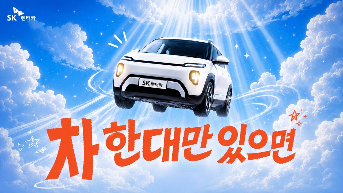 SK렌터카가 전개하는 '차 한 대만' 캠페인(자료사진. SK렌터카 제공). 2026.6.26.