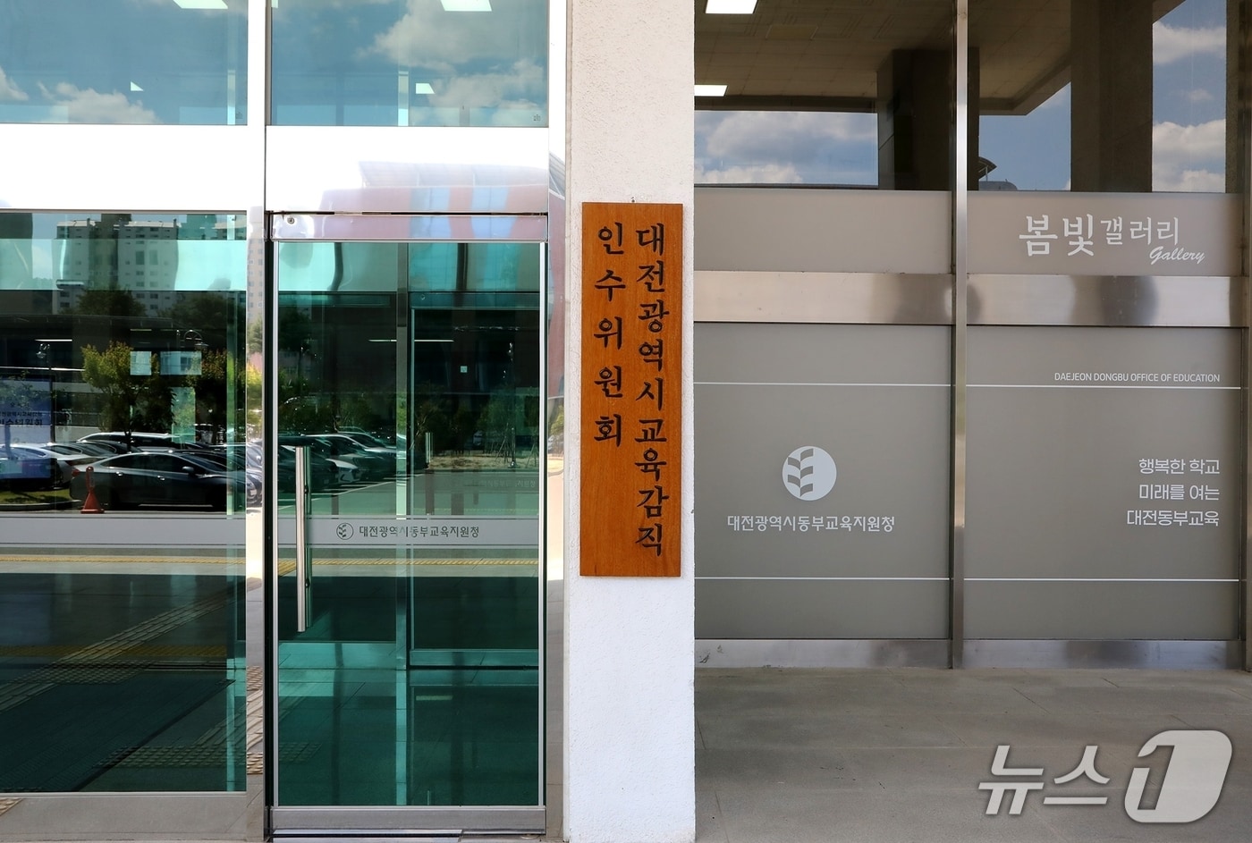 대전시교육감직 인수위원회 현판(대전시교육청 제공) /뉴스1