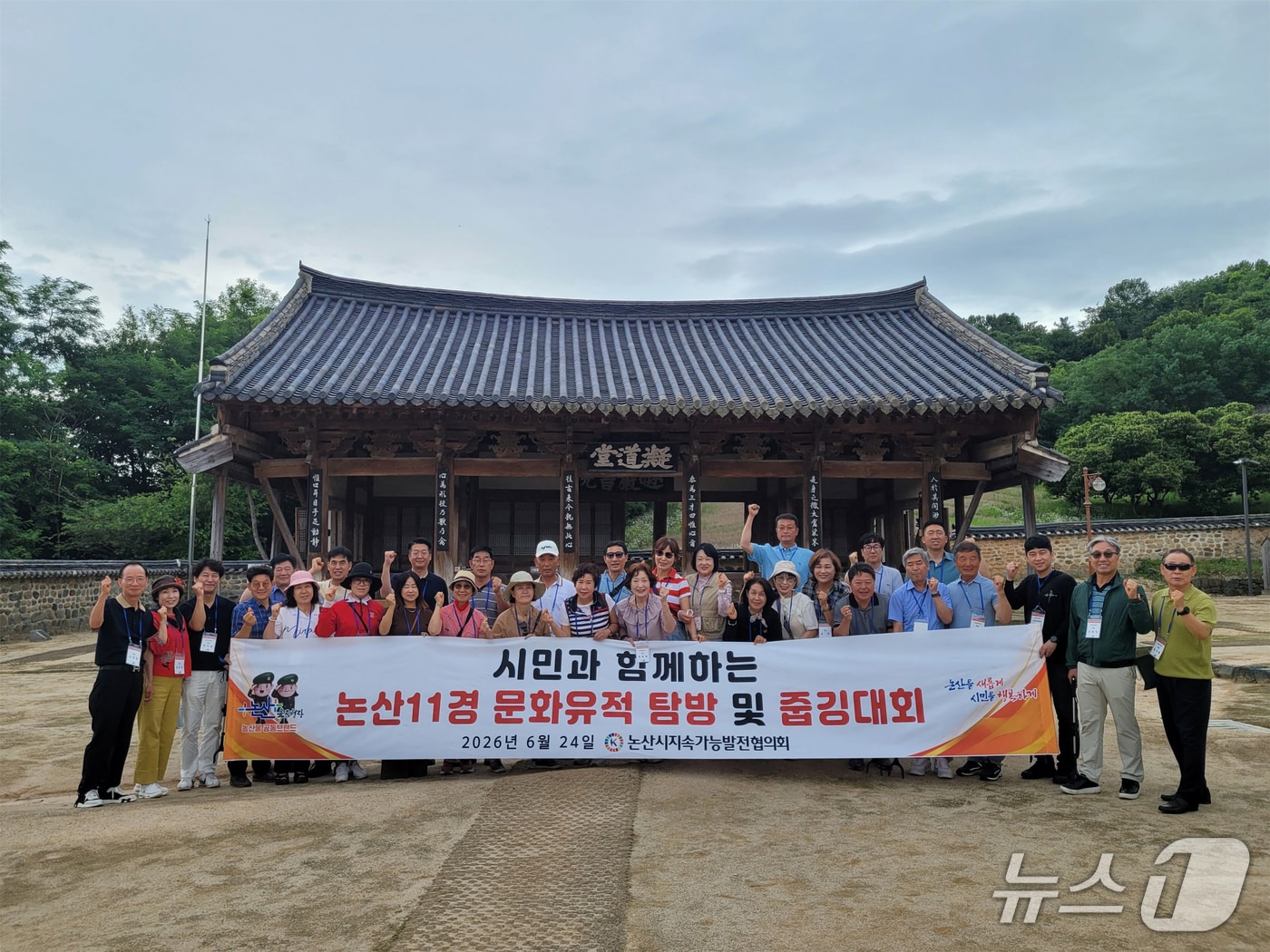 논산시지속가능발전협의회는 지난 24일 시민들과 함께 논산의 자연과 문화자원을 체험하고 환경 실천 문화를 확산하기 위한 '문화탐방 및 줍깅' 활동을 실시했다. (논산시 제공.재판매 및 DB금지)/뉴스1