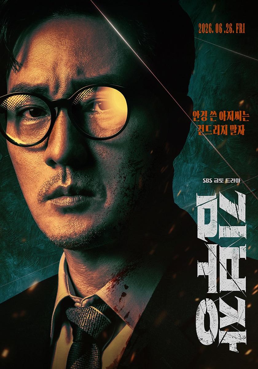 SBS '김부장' 포스터
