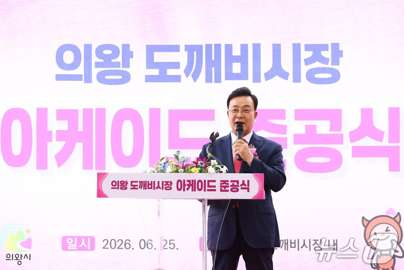 김성제 경기 의왕시장이 지난 25일 도깨비시장에서 열린 '아케이드 설치공사 준공식'에 참석해 발언하고 있다. (의왕시 제공. 재판매 및 DB 금지) 2026.6.26/뉴스1
