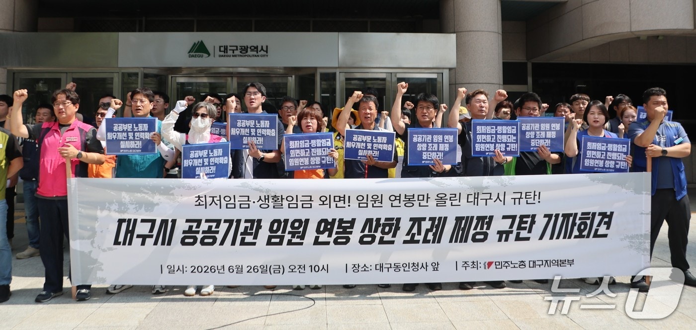 민주노총 대구지역본부는 26일 대구시 동인청사 앞에서 '대구시 공공기관 임원 연봉 상한 조례 개정 규탄 기자회견'을 열고 있다. (민주노총 대구지역본부 제공. 재판매 및 DB 금지) 2026.6.26/뉴스1