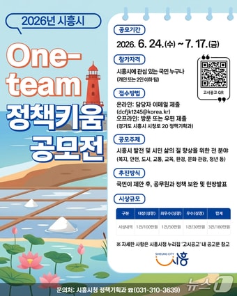 원팀(One-team) 정책키움 공모전.(시흥시 제공)
