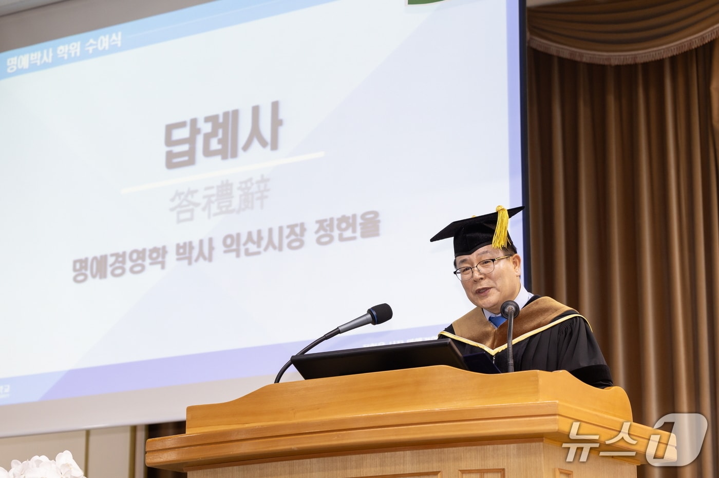 정헌율 전북 익산시장이 26일 오후 3시 원광대학교 숭산기념관에 명예경영학박사 학위를 받은 뒤 답례사를 하고 있다./뉴스1