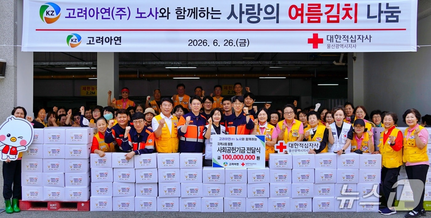 26일 울산 중구 대한적십자사 울산지사에서 기부금 전달식 행사가 열리고 있다. (고려아연 제공. 재판매 및 DB 금지) /뉴스1