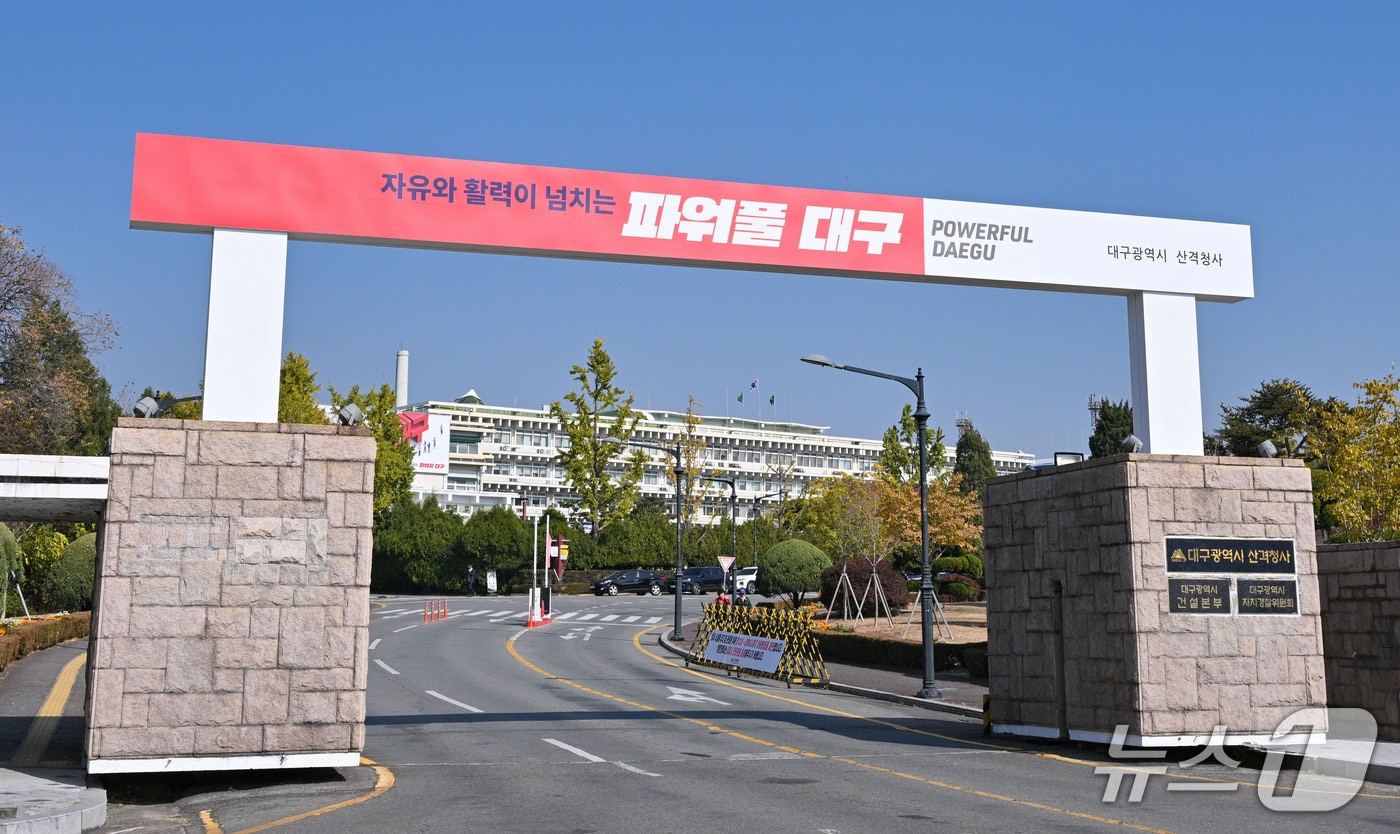 대구시 산격청사 전경.(뉴스1 자료, 재판매 및 DB 금지)