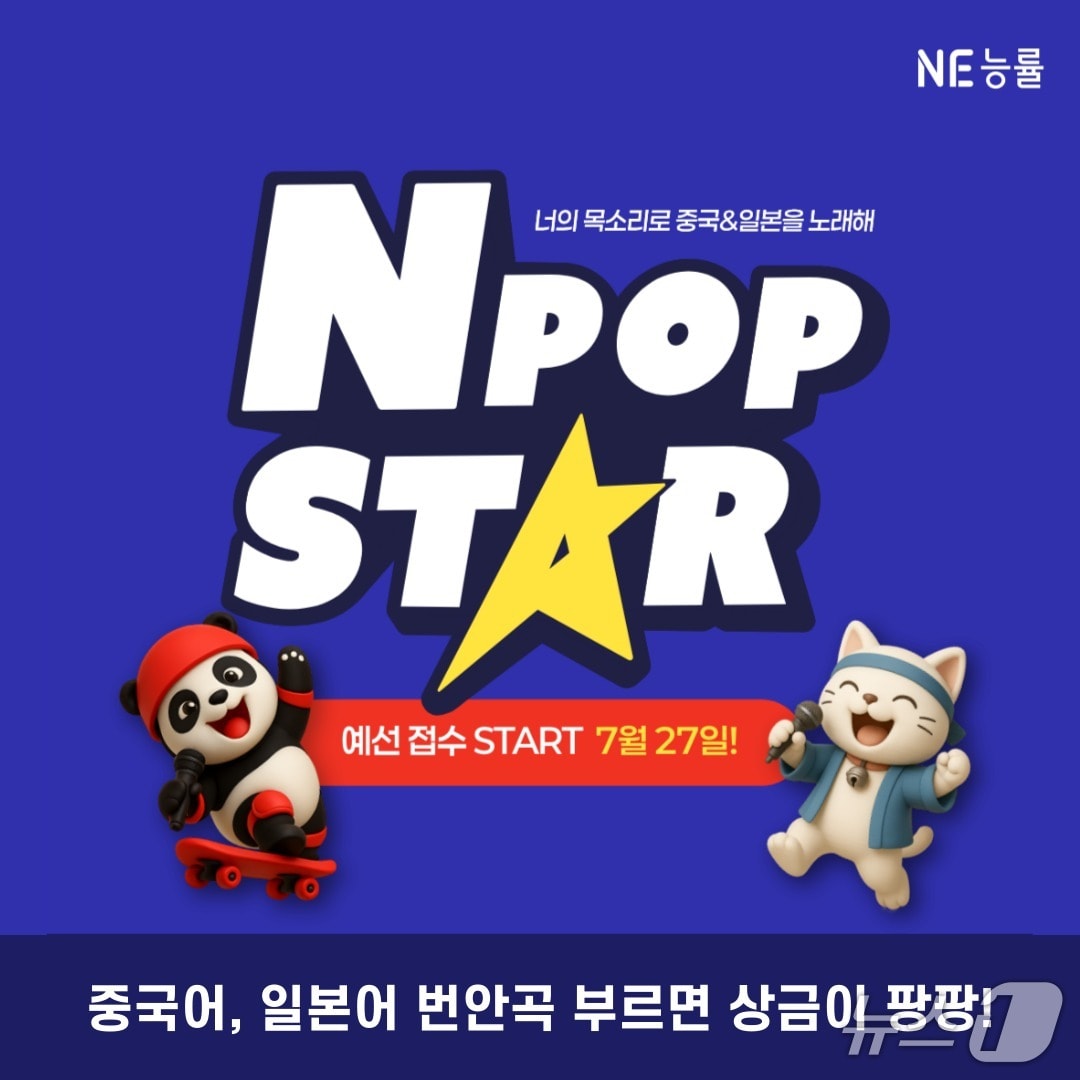 NE능률 중·고생 대상 제2외국어 가창대회 'NPOP STAR' 개최.(NE능률 제공)