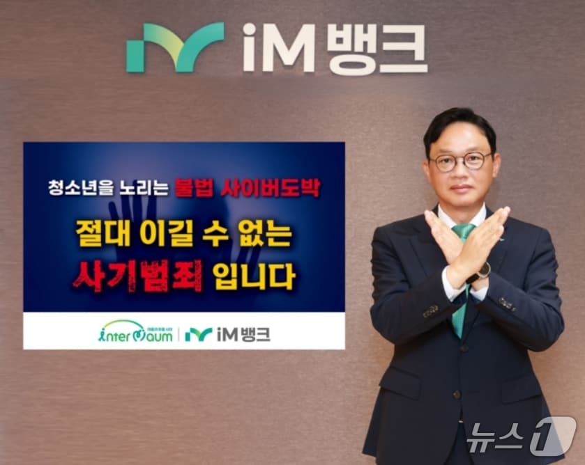 강정훈 iM뱅크 은행장이 '청소년 도박 근절 챌린지'에 동참했다.(iM뱅크 제공, 재판매 및 DB 금지)