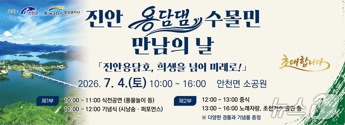 전북 진안군이 오는 7월 4일 오전 10시 안천면 소공원에서 제2회 용담댐 수몰민 만남의 날 행사를 개최한다.(진안군제공, 재판매 및 DB금지)2026.6.29/뉴스1