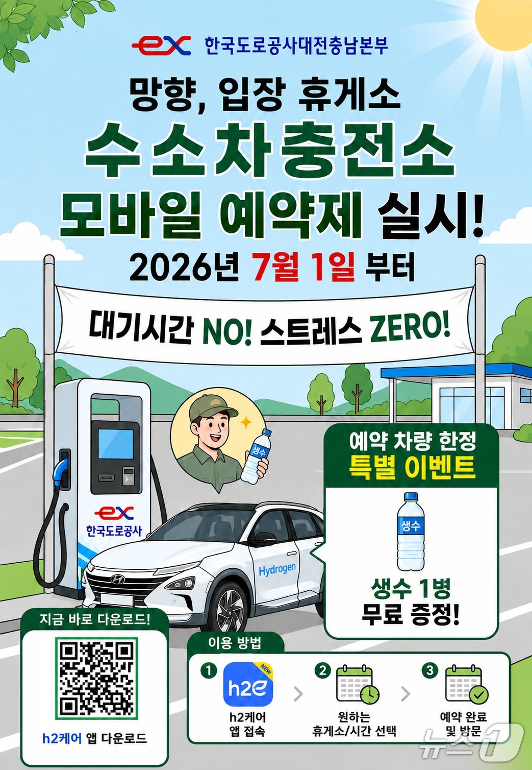 수소차충전소 모바일 예약제 안내(한국도로공사 대전충남본부 제공) /뉴스1