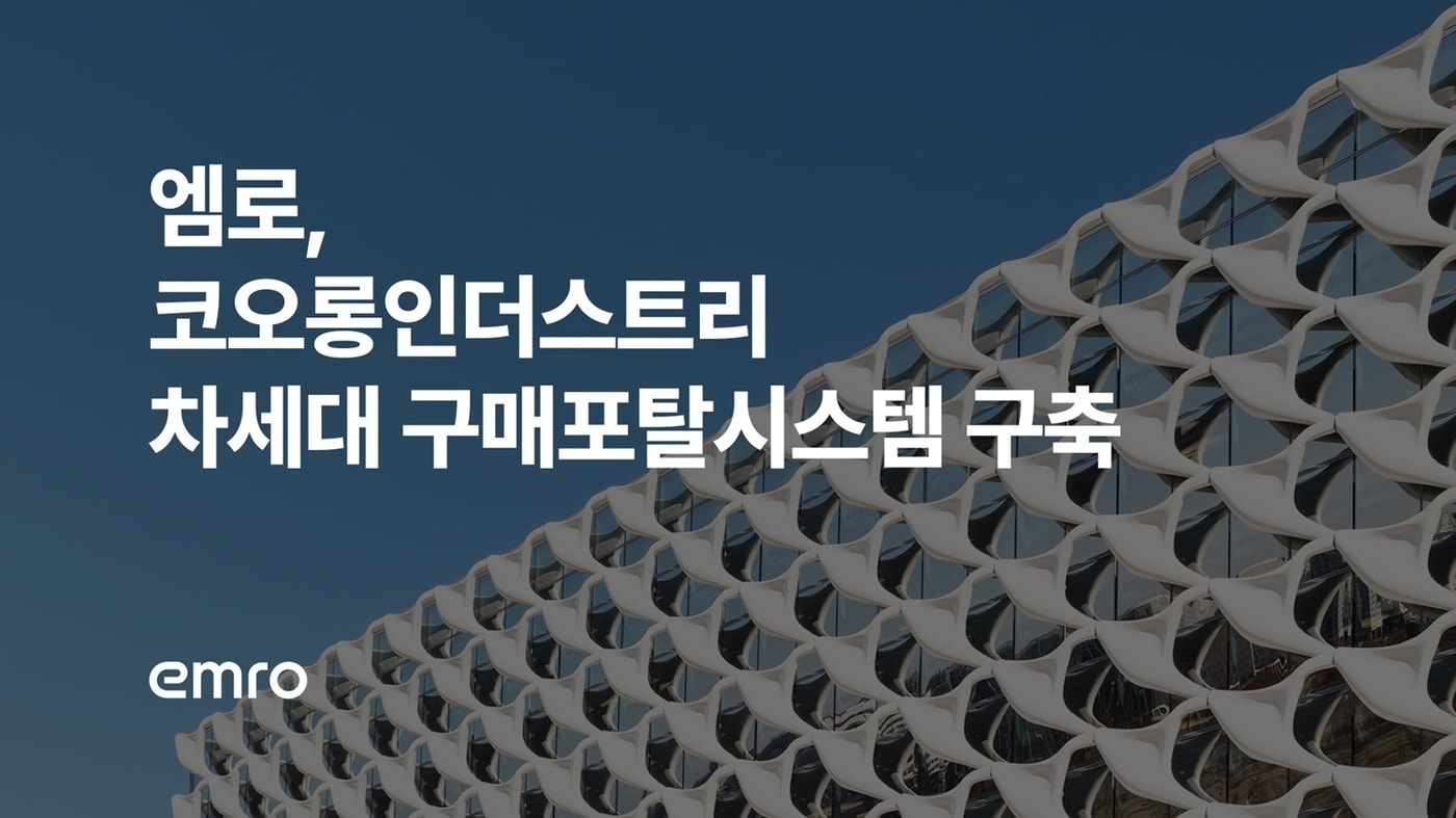 (엠로 제공)