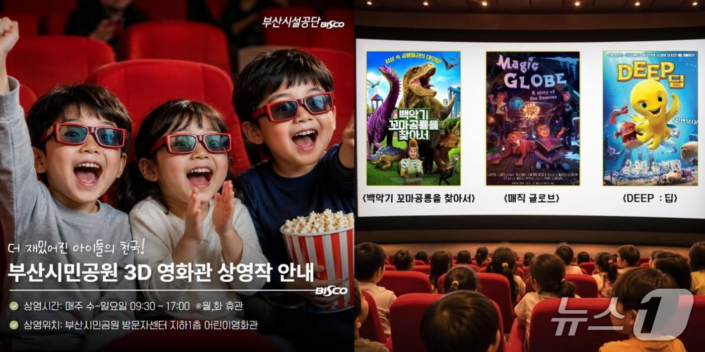 '부산시민공원 3D 영화관 상영작 안내' 포스터. (부산시설공 제공. 재판매 및 DB금지)