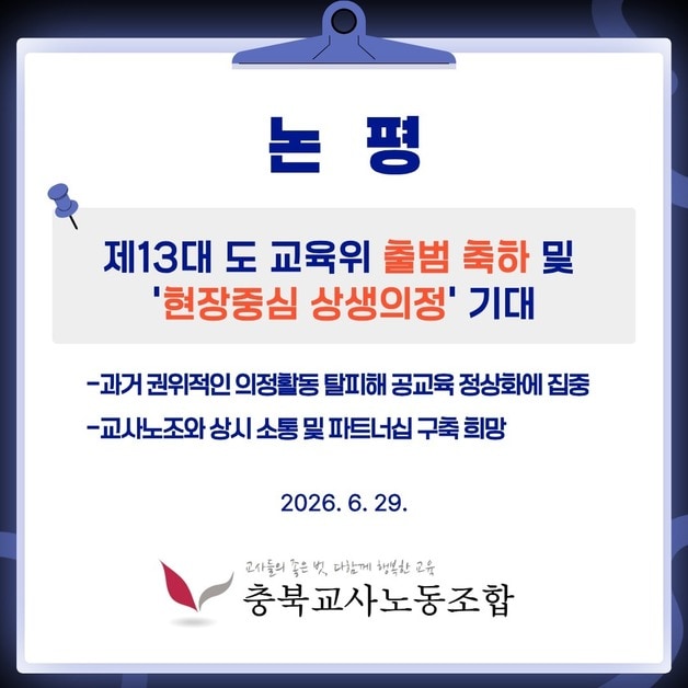 충북교사노동조합 논평.(충북교사노조 제공. 재판매 및 DB금지) ⓒ 뉴스1