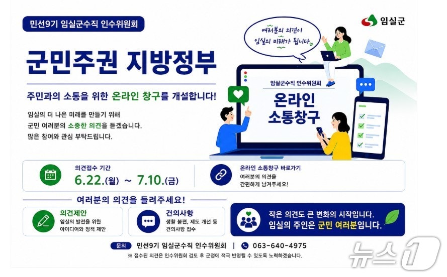 전북 임실군 군수직 인수위원회가 온라인 정책제안 창구인 '민선9기 당선인에게 바란다'를 개설하고 군민들의 의견을 받는다.(임실군제공, 재판매 및 DB금지)2026.6.29/뉴스1