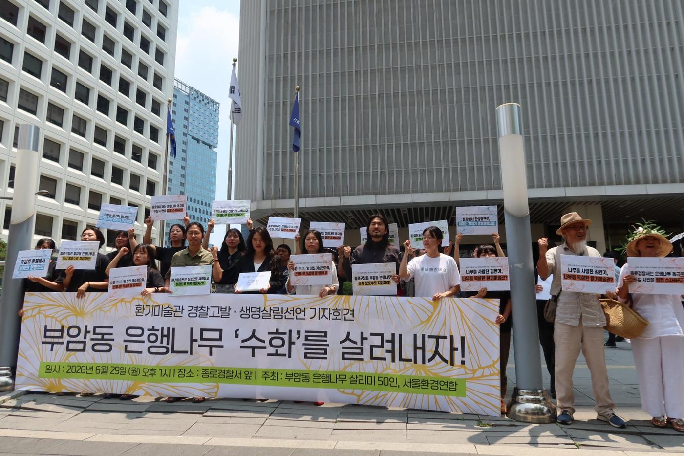서울환경연합과 부암동 주민들로 이뤄진 '부암동 은행나무 살리미 60인'이 29일 오후 서울 종로경찰서 앞에서 기자회견을 여는 모습.(서울환경연합 제공)