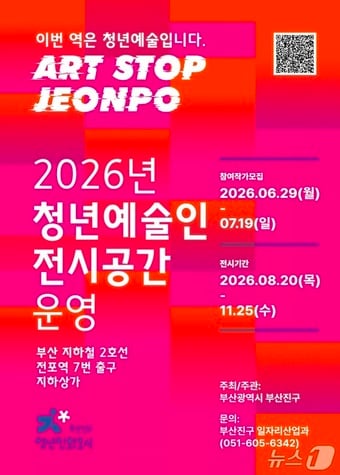 'ART STOP-이번 역은 청년 예술입니다' 포스터. (부산진구 제공. 재판매 및 DB금지)