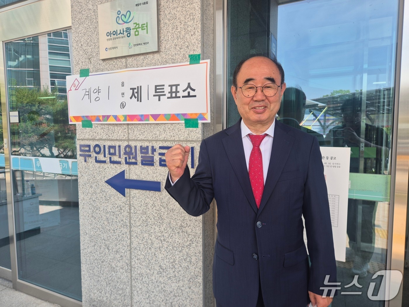 국민의힘 심왕섭 인천 계양을 후보가 3일 인천 계양1동 행정복지센터를 찾아 한 표를 행사했다.이시명기자/뉴스1