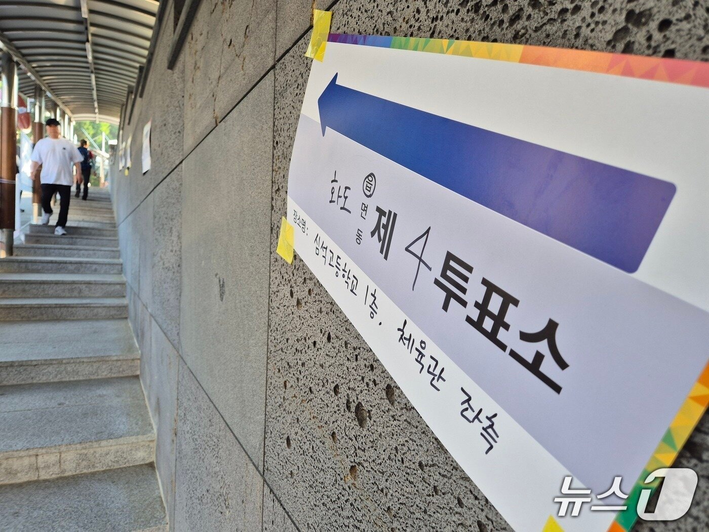 6·3 전국동시지방선거 본투표일인 3일 경기 남양주시 심석고에 마련된 화도읍 제4투표소./뉴스1 양희문 기자