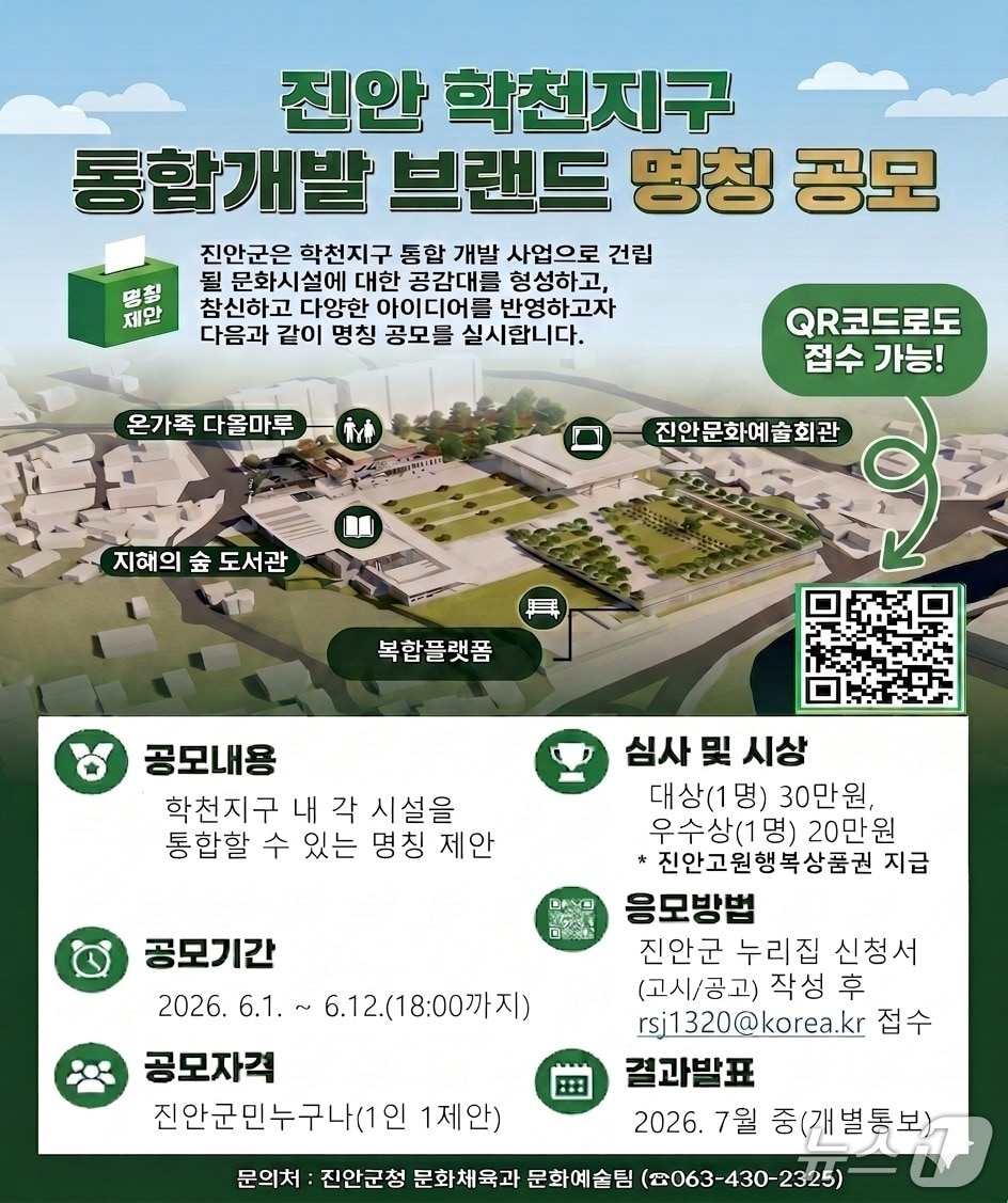 전북 진안군이 오는 19일까지 지역 문화·여가·복지의 핵심 거점이 될 '학천지구 통합개발 사업'의 브랜드 명칭을 공모한다.(진안군제공, 재판매 및 DB금지)2026.6.3/뉴스1