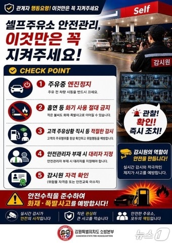 강원특별자치도 소방본부, 도내 셀프 주유소 주의 당부 포스터.(도소방본부 제공, 재판매 및 DB금지) 