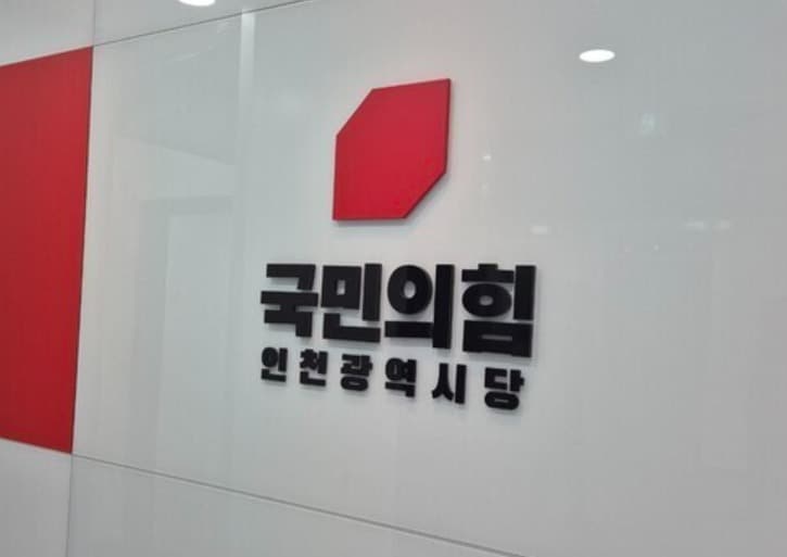 국민의힘 인천시당 / 뉴스1 ⓒ News1