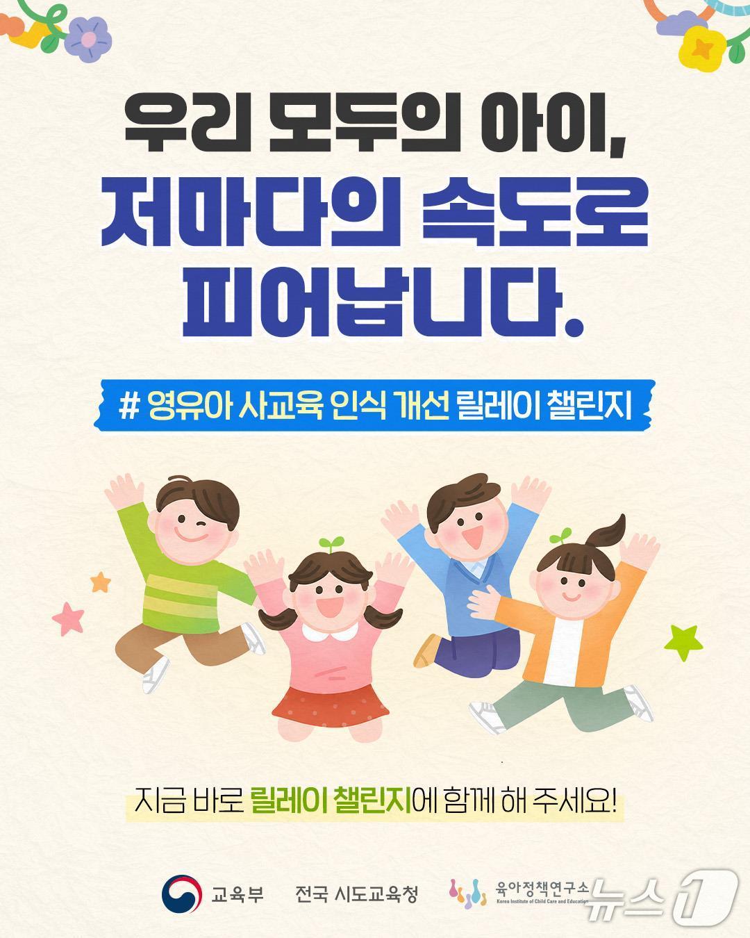 교육부가 추진하는 영유아 사교육 인식 개선 캠페인 슬로건.(교육부 제공, 재판매 및 DB 금지)