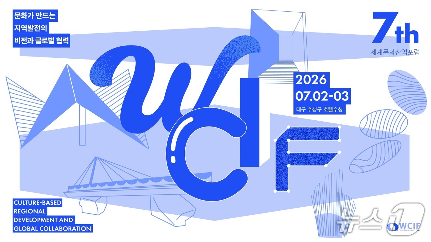 사단법인 한국문화산업포럼이 '제7회 세계문화산업포럼(WCIF 2026)'를 7월 2일부터 3일까지 대구 수성구 호텔수성에서 연다.