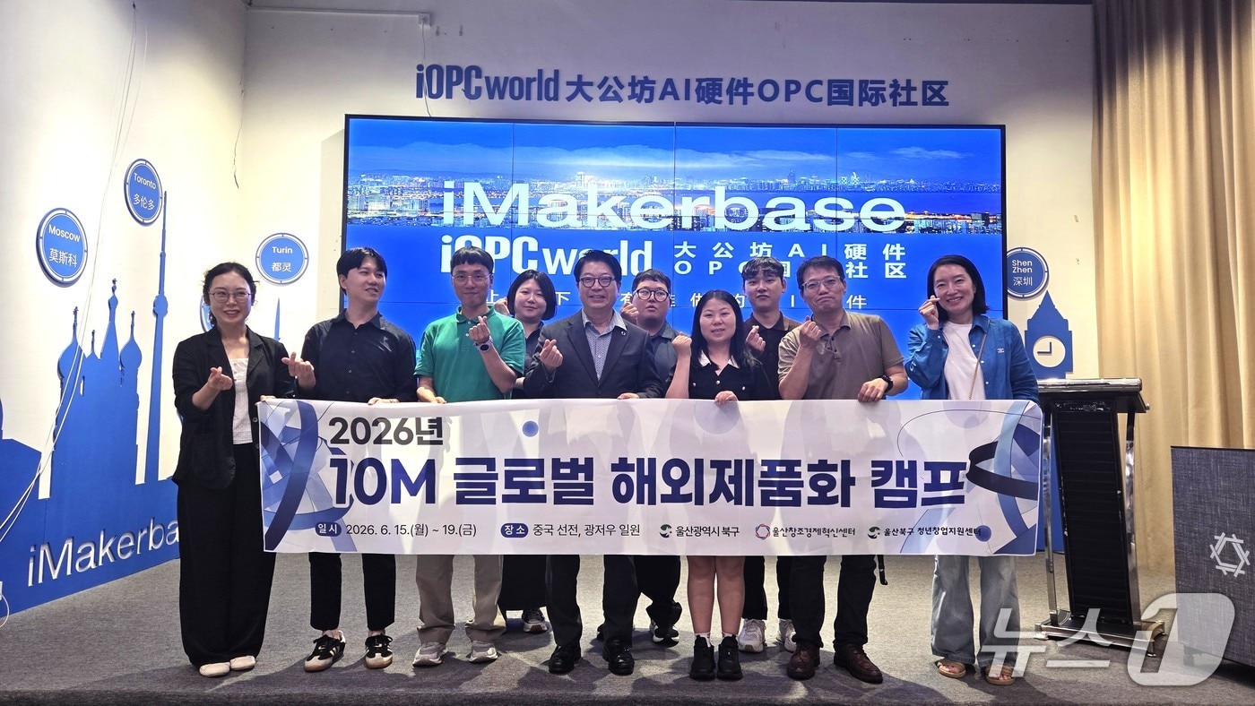 10M 프로그램 참가자들이 중국 하드웨어 전문 엑셀러레이터 '대공방'과 컨설팅을 가진 후 기념사진을 찍고 있다.(울산 북구 제공. 재판매 및 DB금지)/뉴스1