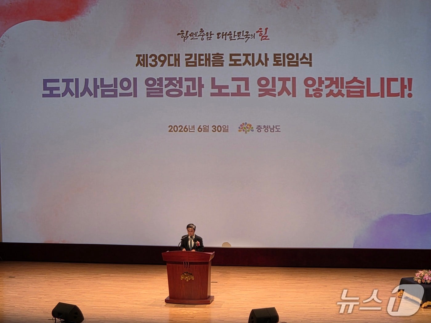 김태흠 충남지사 퇴임식. 2026.6.30/뉴스1