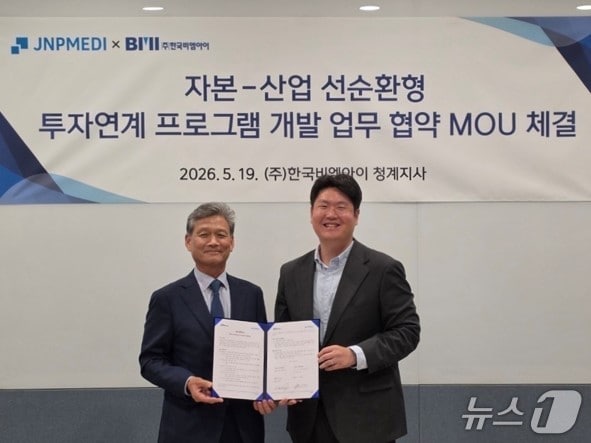 제이앤피메디, 한국비엠아이와 '바이오벤처 스케일업' MOU - 뉴스 썸네일 이미지