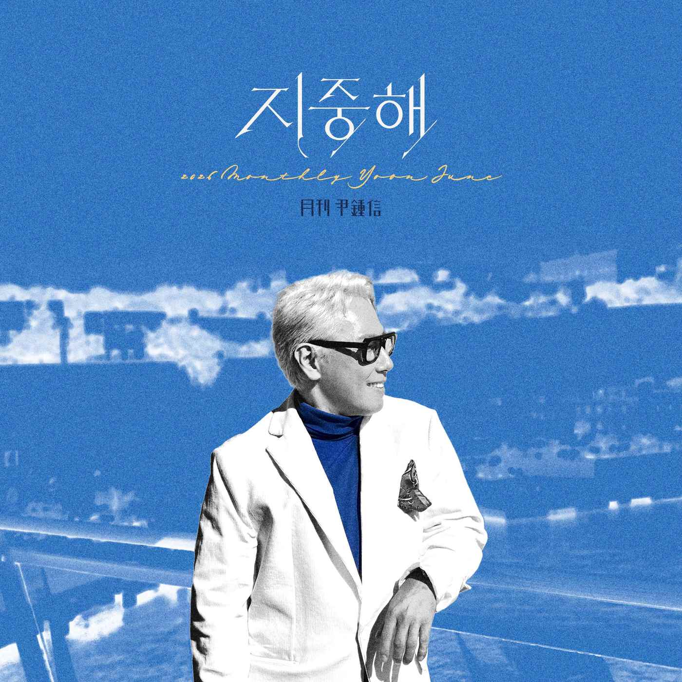 윤종신