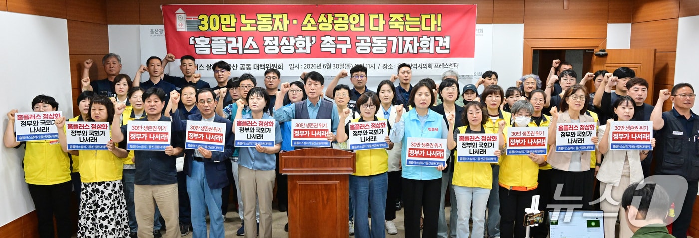 홈플러스살리기 울산공동대책위원회가 30일 시의회 프레스센터에서 기자회견을 열고 홈플러스 정상화를 촉구하고 있다.(울산시의회 제공. 재판매 및 DB금지)/뉴스1