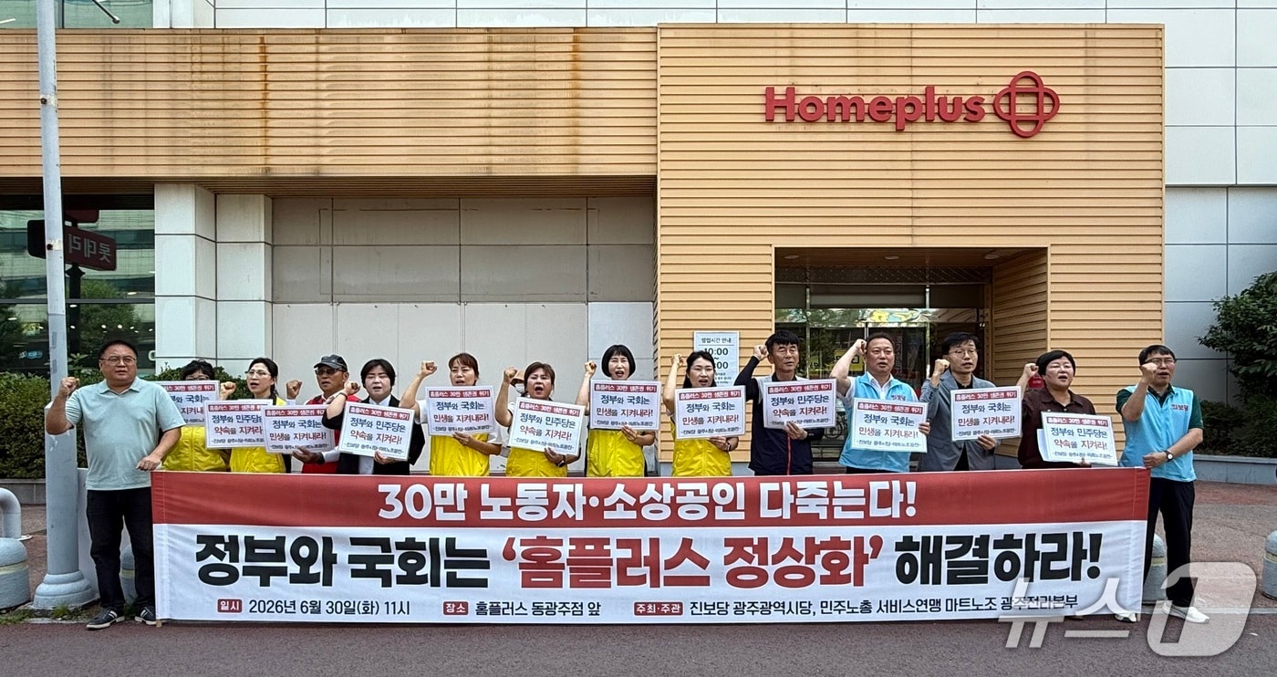 진보당 광주시당과 마트산업노동조합 광주전라본부는 30일 광주 홈플러스 동광주점 앞에서 기자회견을 열고 홈플러스 정상화 대책 마련을 요구하고 있다.(진보당 제공. 재판매 및 DB 금지)