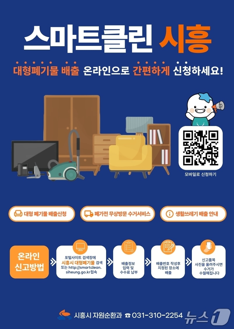 스마트클린 시흥 홍보물.(시흥시 제공)