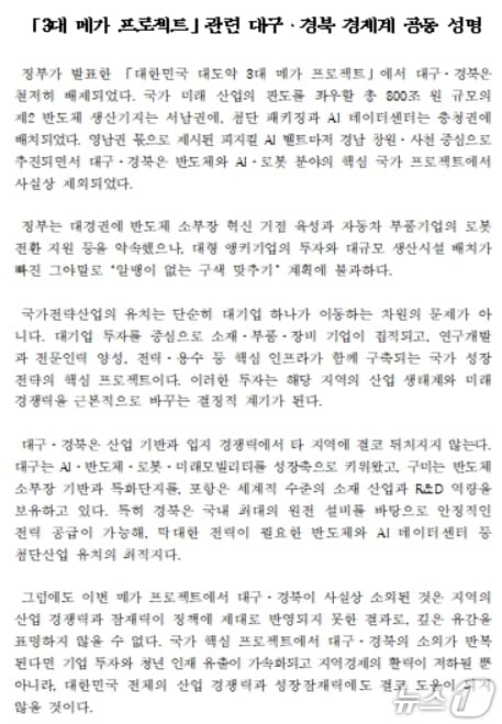 대구·경북 경제계 공동성명.(대구상의 제공, 재판매 및 DB 금지)