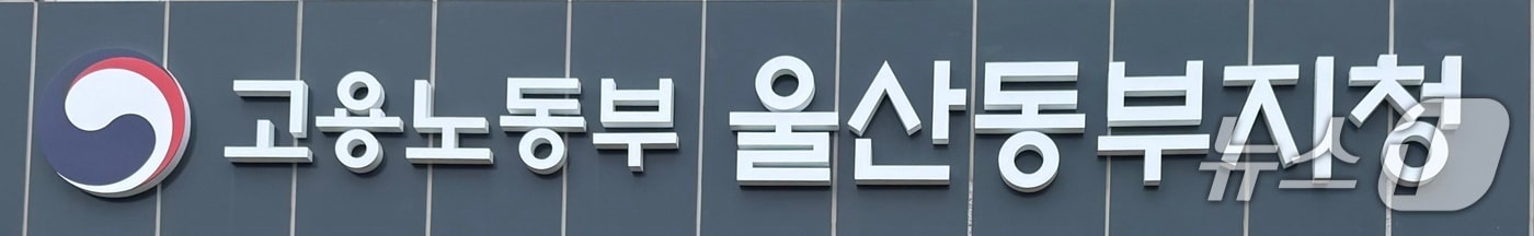 고용노동부 울산동부지청. ⓒ 뉴스1 박정현 기자