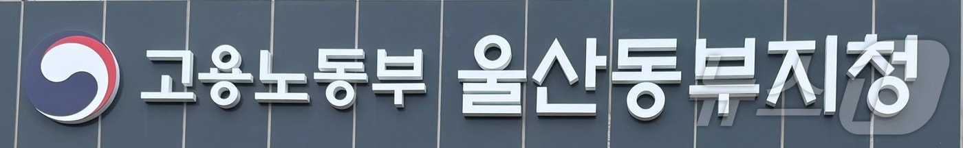 고용노동부 울산동부지청. 2026.6.30 ⓒ 뉴스1 박정현 기자