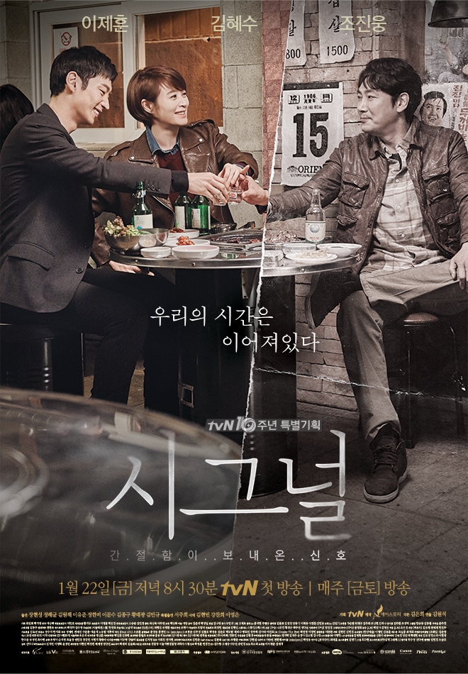 tvN '시그널' 포스터