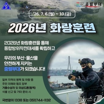 육군 제53보병사단 부산여단 2026년 화랑훈련 안내 포스터. (제53보병사단 제공. 재판매 및 DB 금지)