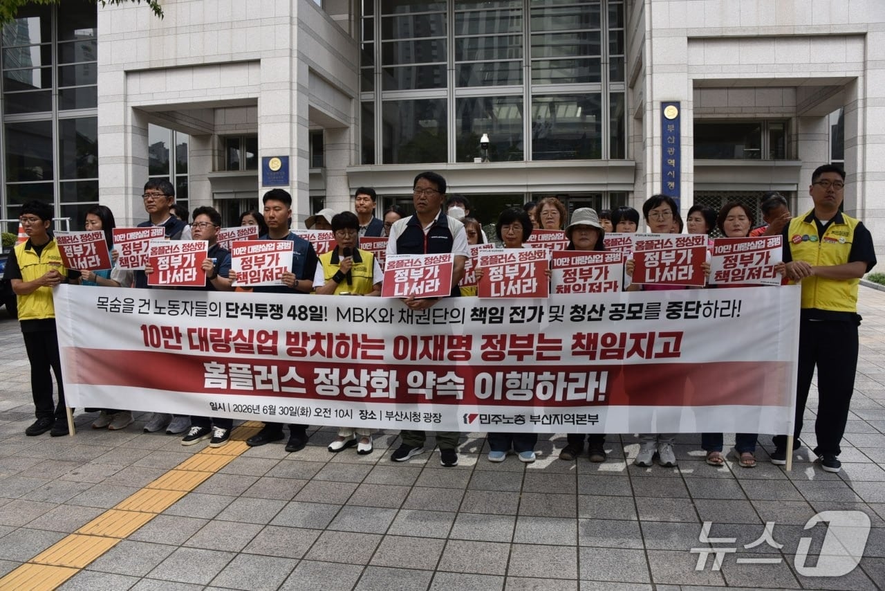 민주노총 부산본부와 마트산업노조 등은 30일 오전 부산시청 광장에서 홈플러스 정상화를 위해 정부와 대주주 등의 책임 있는 대책 마련을 요구하는 기자회견을 진행했다. (민주노총 부산본부 제공. 재판매 및 DB금지)