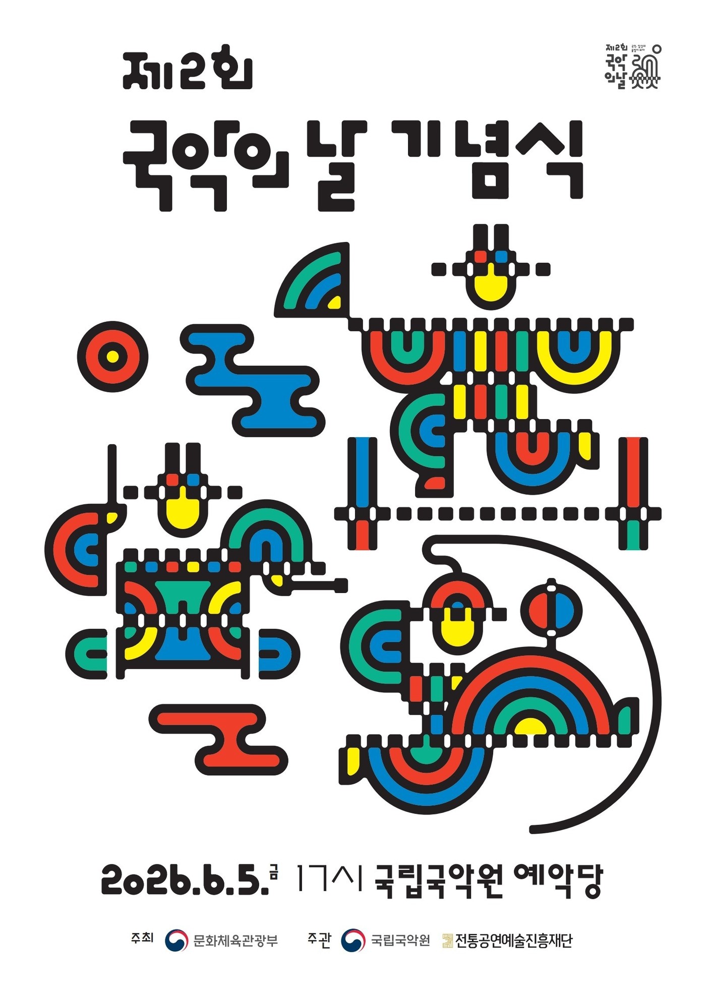 문화체육관광부가 '제2회 국악의 날' 기념식을 5일 오후 5시 서울 서초구 국립국악원 예악당에서 연다. 14일까지 이어지는 '국악 주간'에는 광화문 광장과 남산, 서울숲 등 전국 각지에서 50여 회의 공연·전시·체험 행사가 펼쳐진다.
