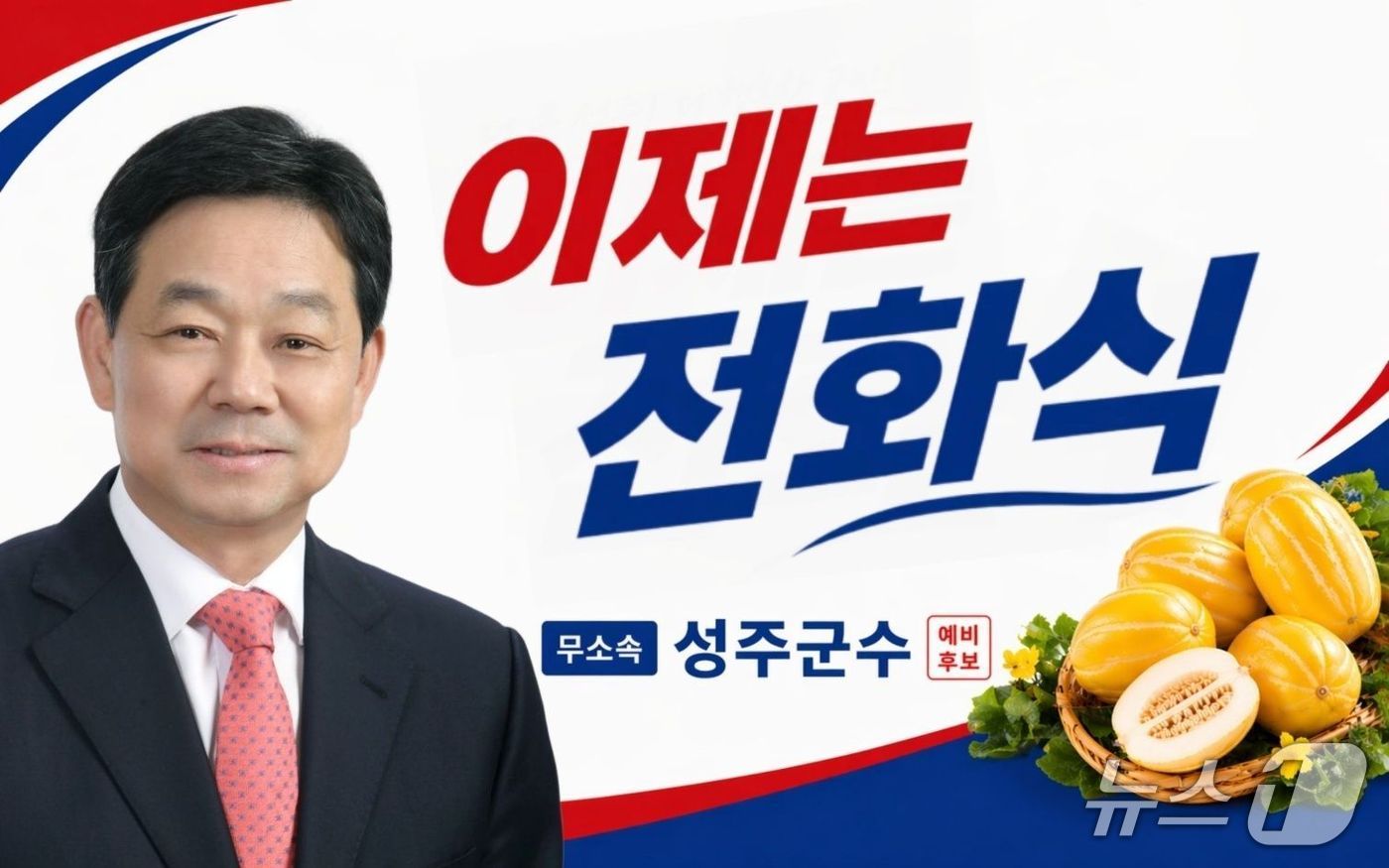 전화식 성주군수 후보 자료사진(전화식 캠프 제공. 재판매 및 DB금지)/뉴스1/
