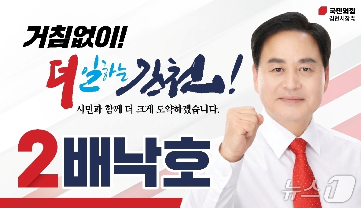 배낙호 김천시장 후보 자료 이미지/뉴스1
