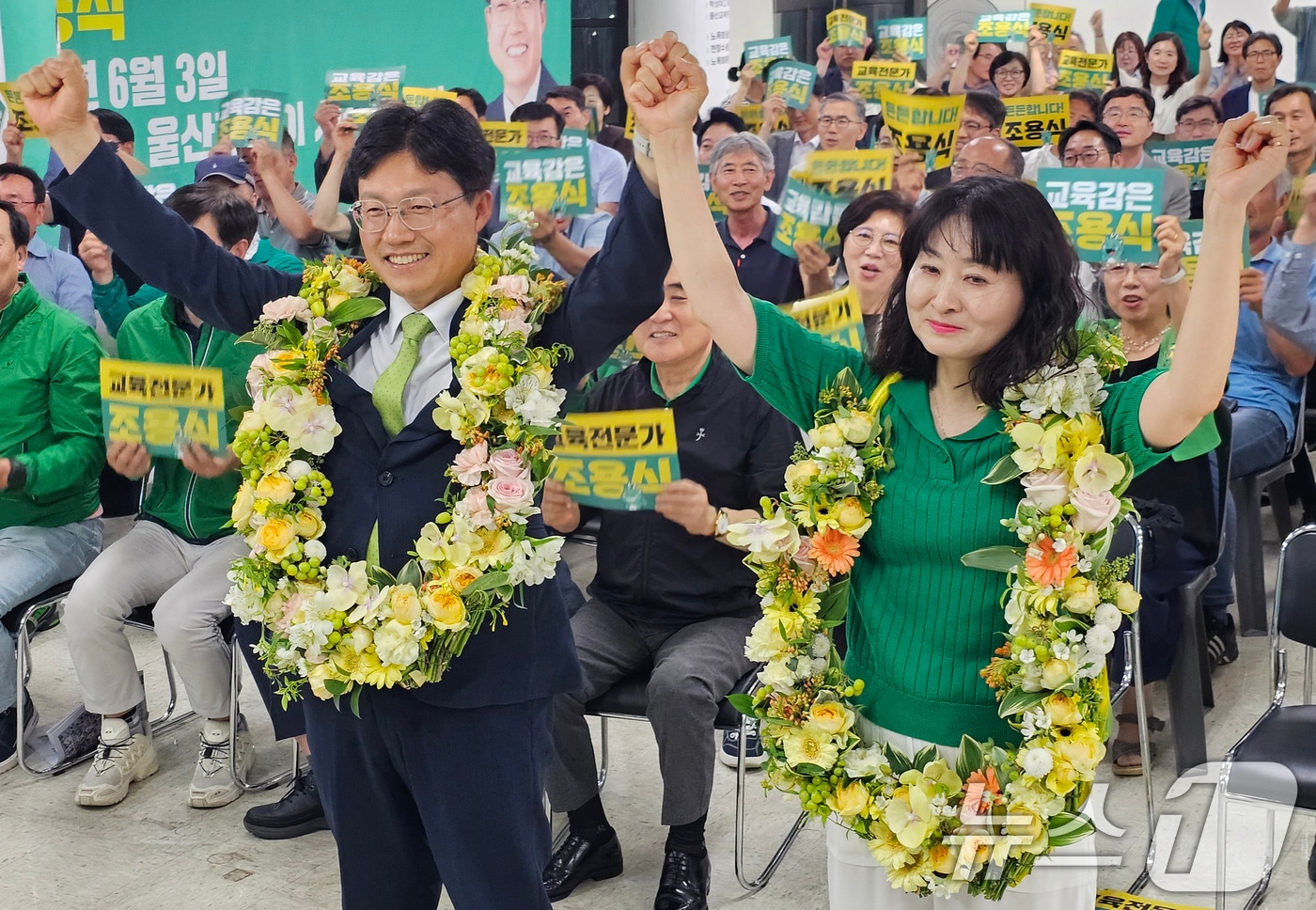 조용식 6·3 지방선거 울산교육감 후보가 3일 오후 울산 남구에 마련된 자신의 선거캠프에서 당선이 확실시 되자 꽃목걸이를 걸고 환호하고 있다. 2026.6.4 ⓒ 뉴스1 조민주 기자