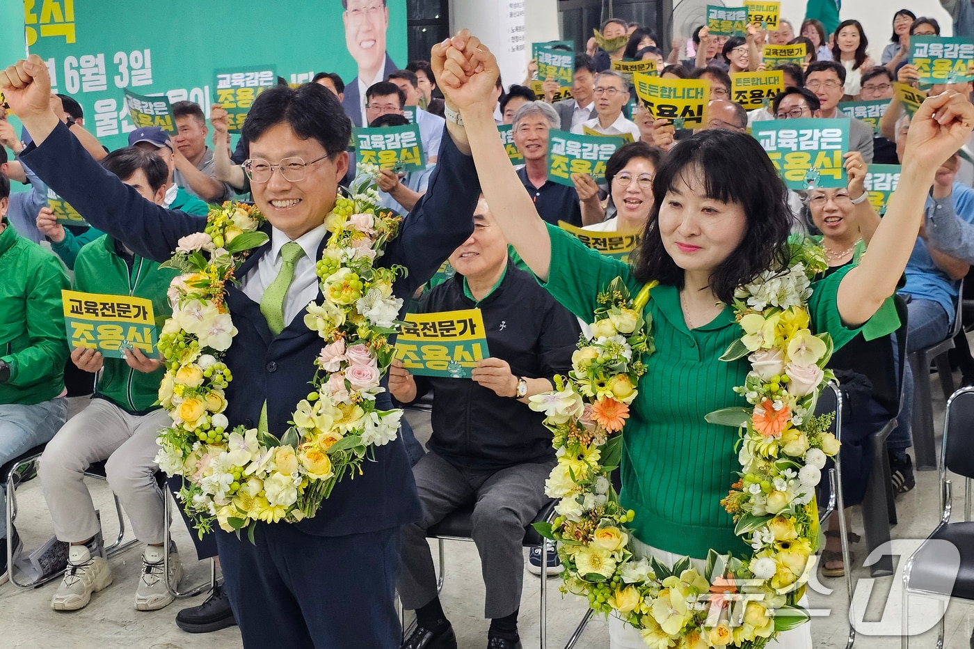 조용식 6·3 지방선거 울산교육감 후보가 3일 오후 울산 남구에 마련된 자신의 선거캠프에서 당선이 확실시 되자 꽃목걸이를 걸고 환호하고 있다. 2026.6.4 ⓒ 뉴스1 조민주 기자
