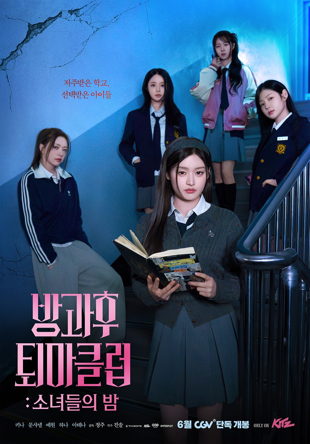 피프티피프티 주연 '방과후 퇴마클럽: 소녀들의 밤', CGV 단독 개봉 - 뉴스 썸네일 이미지